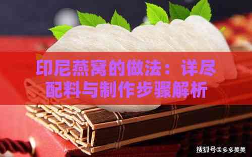 印尼燕窝的做法：详尽配料与制作步骤解析