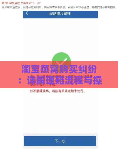 淘宝燕窝购买纠纷：详解理赔流程与操作步骤