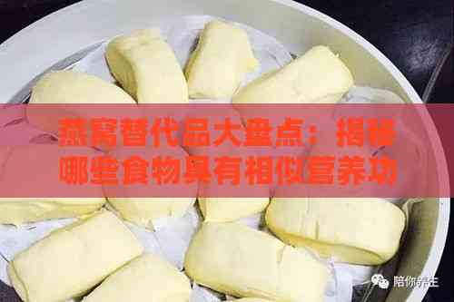 燕窝替代品大盘点：揭秘哪些食物具有相似营养功效