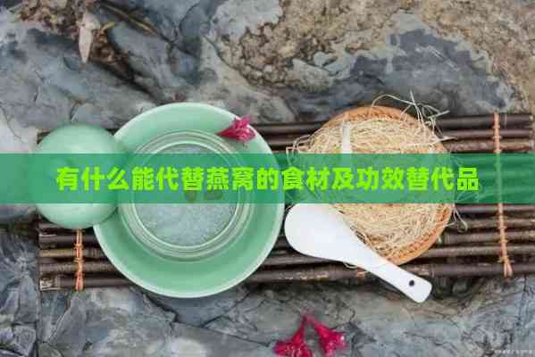 有什么能代替燕窝的食材及功效替代品