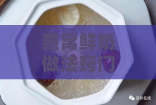 燕窝鲜奶做法窍门是什么