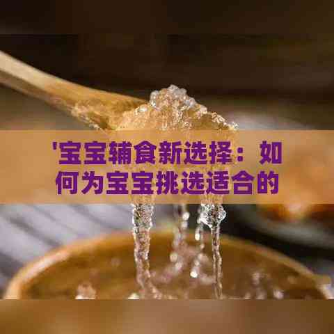 '宝宝辅食新选择：如何为宝宝挑选适合的燕窝营养品'