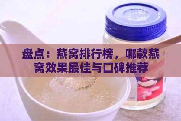 盘点：燕窝排行榜，哪款燕窝效果更佳与口碑推荐