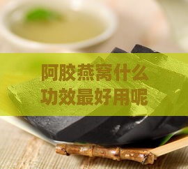 阿胶燕窝什么功效更好用呢：女性食用阿胶燕窝的多种功效解析