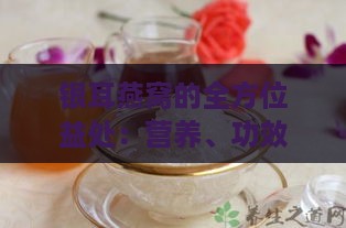 银耳燕窝的全方位益处：营养、功效与日常食用指南