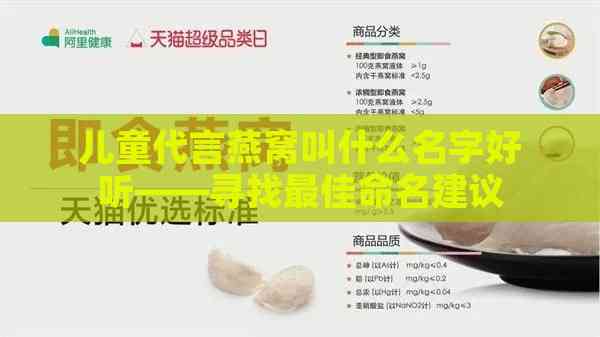 儿童代言燕窝叫什么名字好听——寻找更佳命名建议