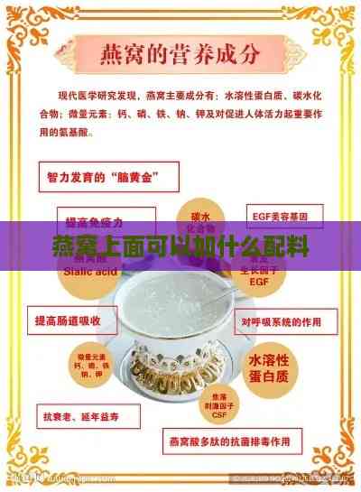 燕窝上面可以加什么配料