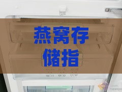 燕窝存储指南：揭秘更佳冰箱类型与安全保存方法全方位解析