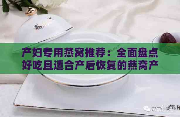 产妇专用燕窝推荐：全面盘点好吃且适合产后恢复的燕窝产品