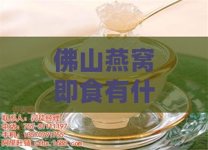 佛山燕窝即食有什么好处和坏处：食用利弊分析