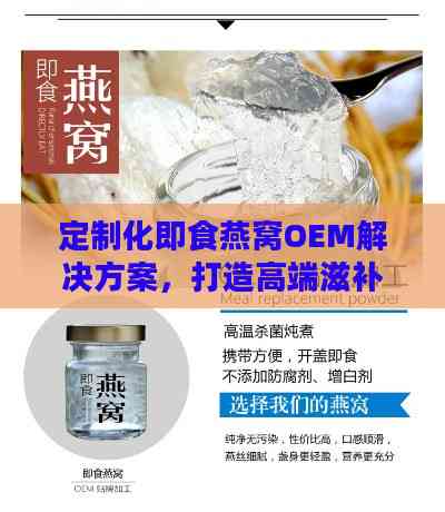 定制化即食燕窝OEM解决方案，打造高端滋补