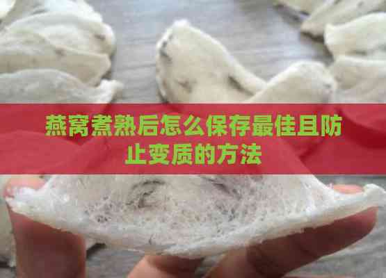 燕窝煮熟后怎么保存更佳且防止变质的方法