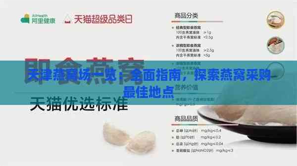 天津燕窝场一览：全面指南，探索燕窝采购更佳地点