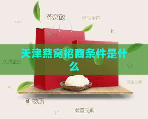 天津燕窝招商条件是什么