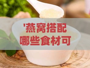 '燕窝搭配哪些食材可消除蛋清味儿'