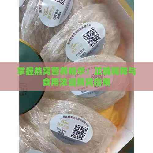 掌握燕窝营养精华：正确稀释与食用浓缩燕窝指南