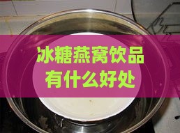 冰糖燕窝饮品有什么好处