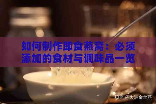 如何制作即食燕窝：必须添加的食材与调味品一览