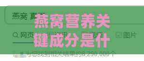 燕窝营养关键成分是什么呢：燕窝中最重要的营养成分及其英文表述