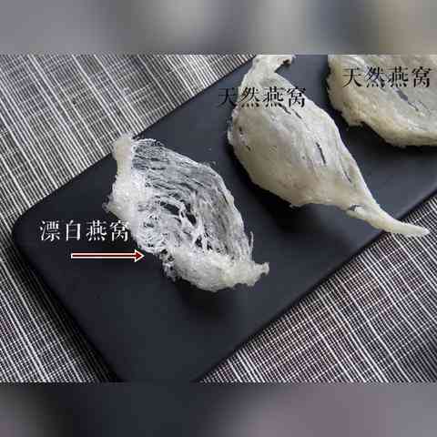 重复燕窝漂白与否对比探究