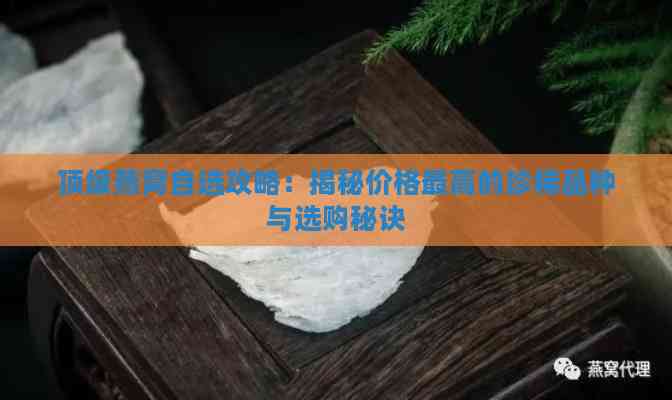 顶级燕窝自选攻略：揭秘价格更高的珍稀品种与选购秘诀