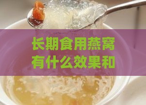 长期食用燕窝有什么效果和作用：探究其好处与实际效果