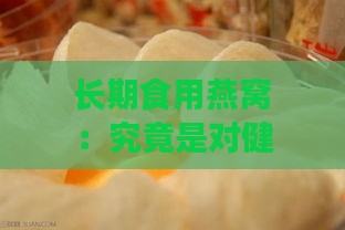 长期食用燕窝：究竟是对健康有益还是潜藏危害？