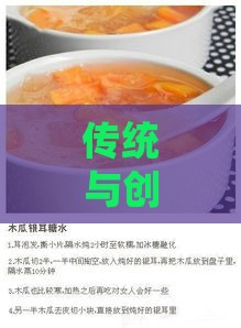 传统与创新结合：详解红色燕窝丝经典做法与变奏食谱