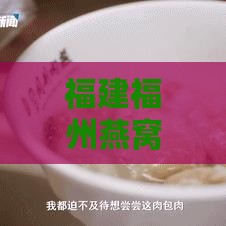 福建福州燕窝专业店——精选燕窝品种、一站式购物体验与专家咨询