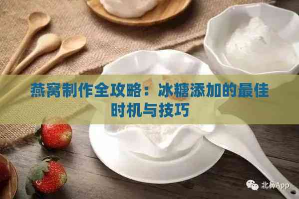 燕窝制作全攻略：冰糖添加的更佳时机与技巧