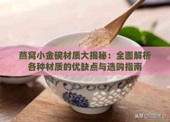 燕窝小金碗材质大揭秘：全面解析各种材质的优缺点与选购指南