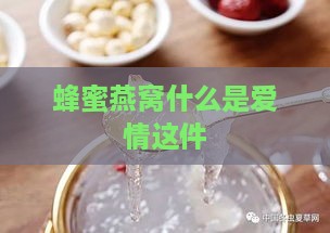 蜂蜜燕窝什么是爱情这件