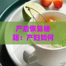 产后恢复秘籍：产妇如何科学食用燕窝促进健康