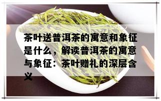 送父母礼物燕窝代表什么意思：含义解析与意义探讨