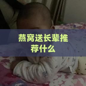 燕窝送长辈推荐什么