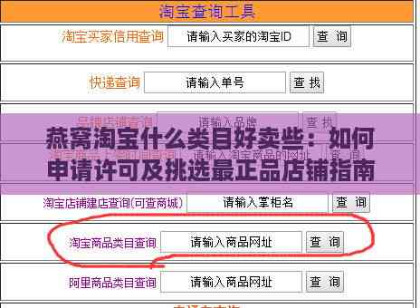 燕窝淘宝什么类目好卖些：如何申请许可及挑选最正品店铺指南