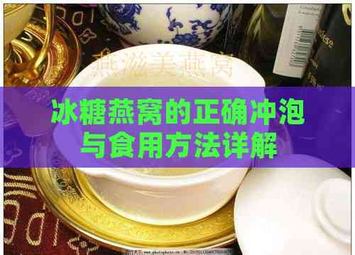 冰糖燕窝的正确冲泡与食用方法详解