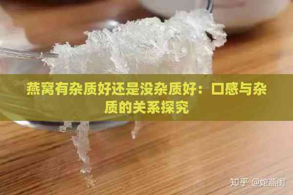 燕窝有杂质好还是没杂质好：口感与杂质的关系探究