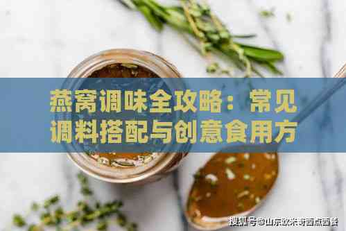 燕窝调味全攻略：常见调料搭配与创意食用方法解析