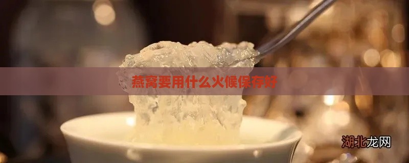 燕窝要用什么火候保存好