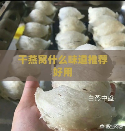 干燕窝什么味道推荐好用