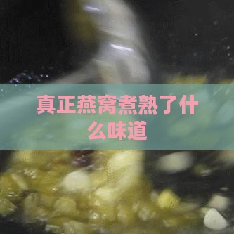 真正燕窝煮熟了什么味道