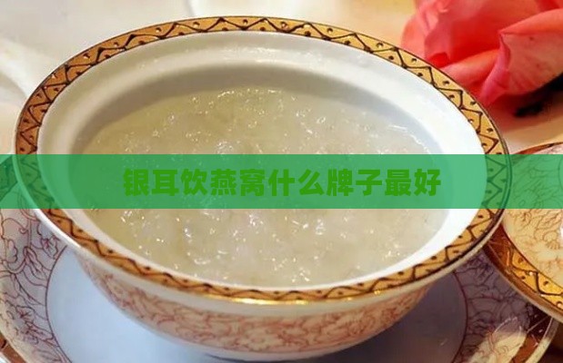 银耳饮燕窝什么牌子更好