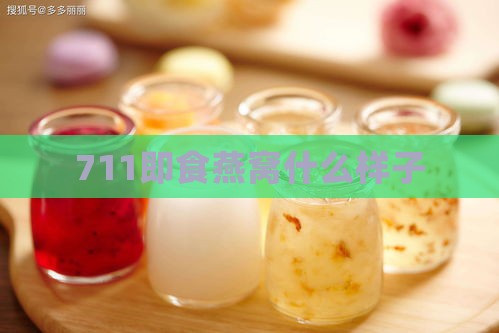 711即食燕窝什么样子