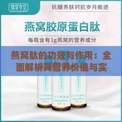 燕窝多肽蛋白肽什么功效