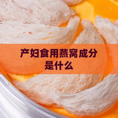 产妇食用燕窝成分是什么