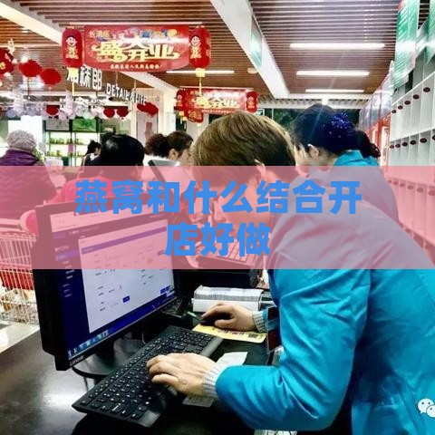 燕窝和什么结合开店好做