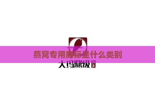 燕窝专用商标是什么类别