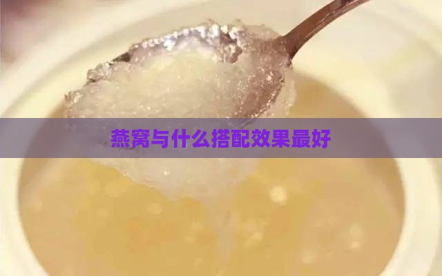 燕窝与什么搭配效果更好