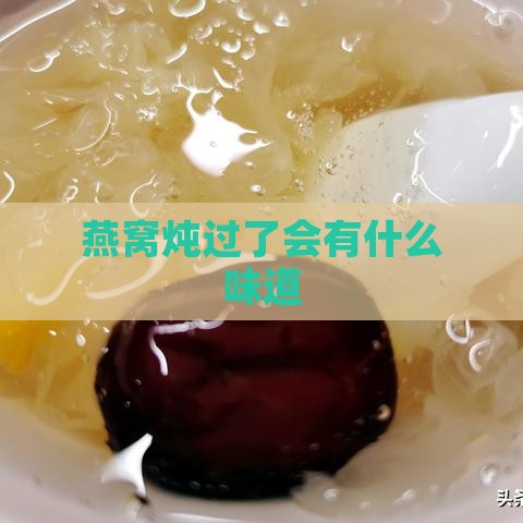 燕窝炖过了会有什么味道